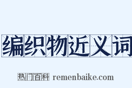 编织物近义词是什么意思的图片